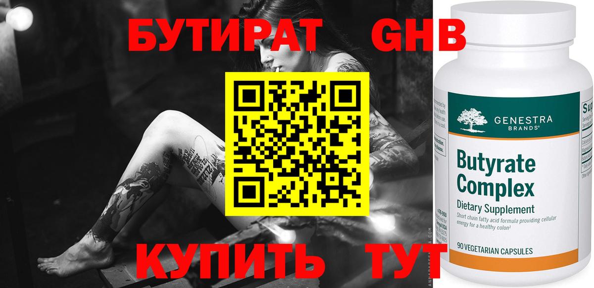 Бутират  Серпухов  БУТИРАТ GHB 